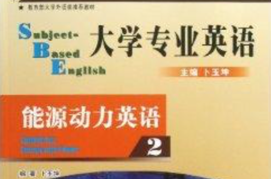 大學專業英語能源動力英語2