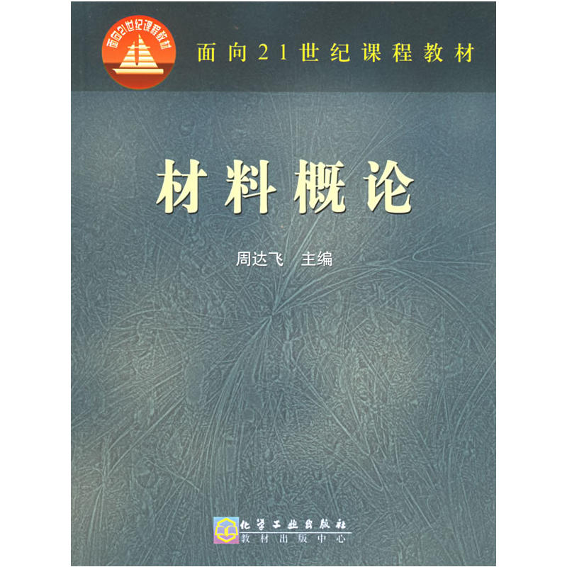 材料概論(化學工業出版社出版圖書)