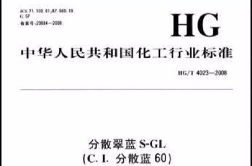 中華人民共和國化工行業標準：分散翠藍S-GL