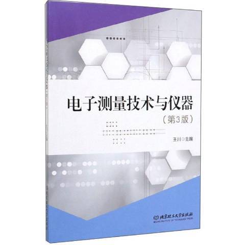 電子測量技術與儀器(2019年北京理工大學出版社出版的圖書)