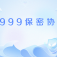 1999保密協定