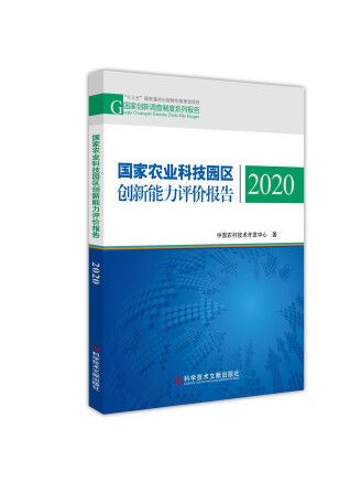 國家農業科技園區創新能力評價報告2020