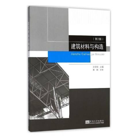 建築材料與構造(2018年東南大學出版社出版的圖書)