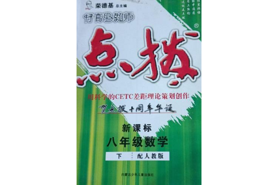 特高級教師點撥(2007年內蒙古少年兒童出版社出版的圖書)