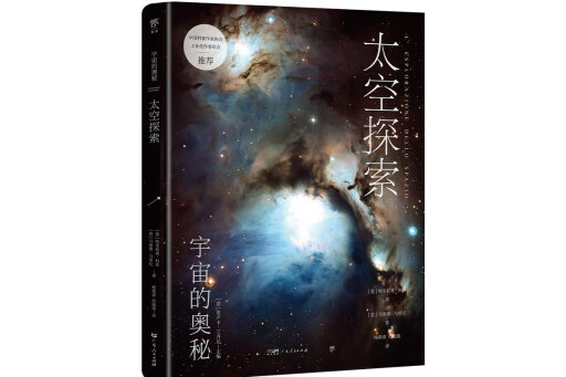 太空探索(2023年廣東人民出版社出版的圖書)