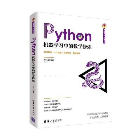 Python機器學習中的數學修煉