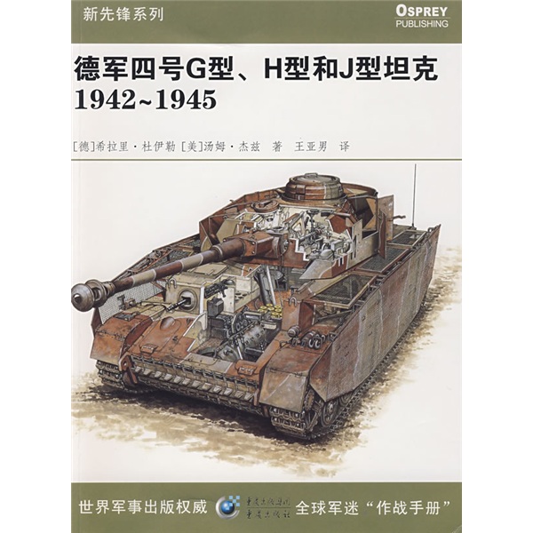 德軍四號G型、H型和J型坦克1942-1945