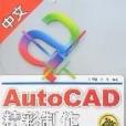 中文AutoCAD精彩製作100例