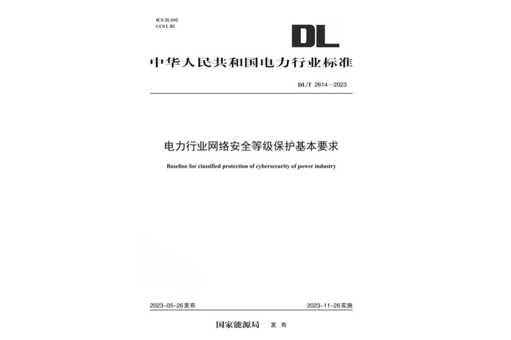 電力行業網路安全等級保護基本要求