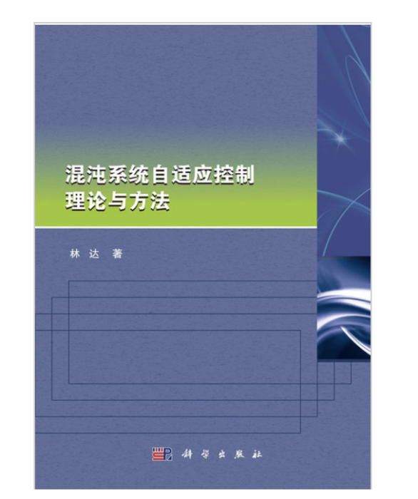 混沌系統自適應控制理論與方法