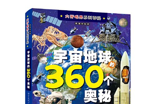 宇宙地球的360個奧秘