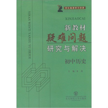 新教材疑難問題研究與解決：國中歷史