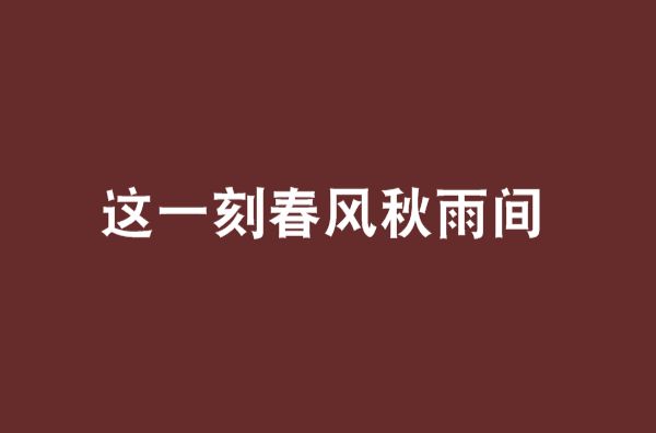 這一刻春風秋雨間