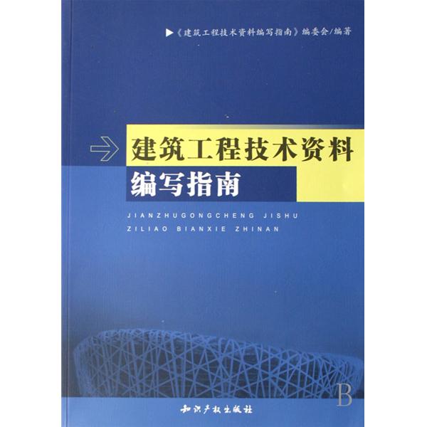 建築工程技術資料編寫指南