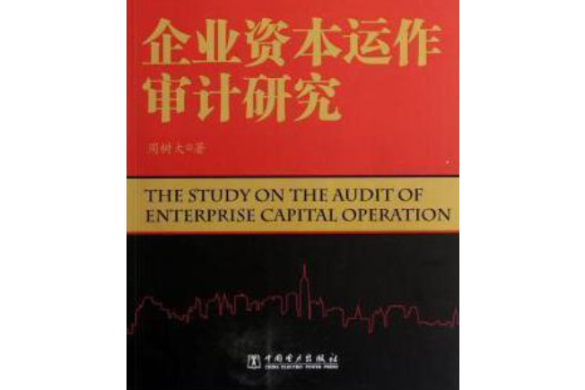 企業資本運作審計研究