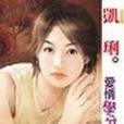 愛情學分。重修(2004年希代出版的圖書)