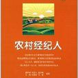 新型職業農民技能培訓叢書：農村經紀人