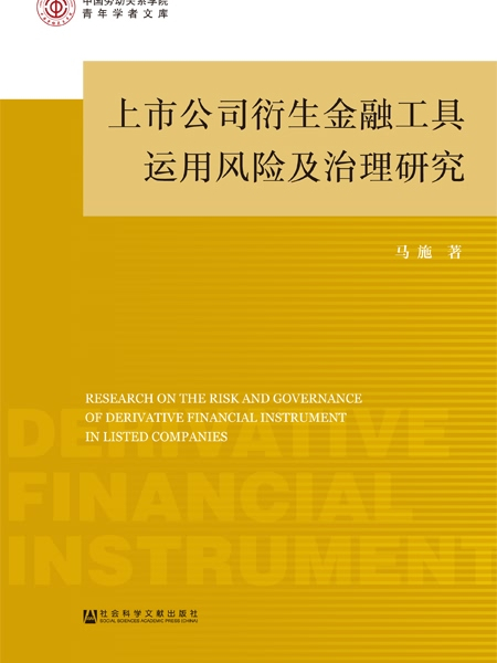 上市公司衍生金融工具運用風險及治理研究