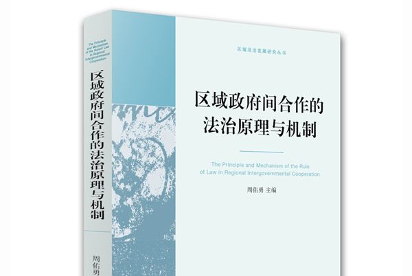 區域政府間合作的法治原理與機制