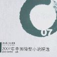 2007年中國微型小說精選