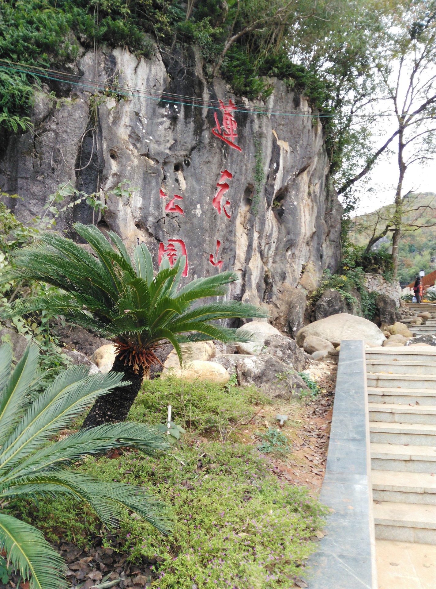 蓮花山公園(湖南省寧遠縣蓮花山公園)