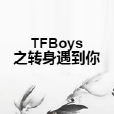 TFBoys之轉身遇到你