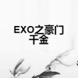 EXO之豪門千金