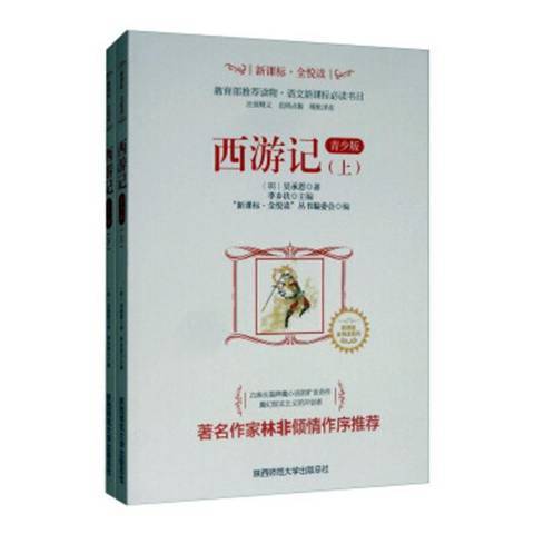 西遊記(2017年陝西師範大學出版社出版的圖書)