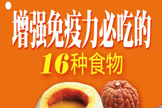 增強免疫力必吃的16種食物