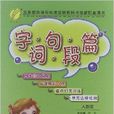 春雨教育·字詞句段篇：5年級上