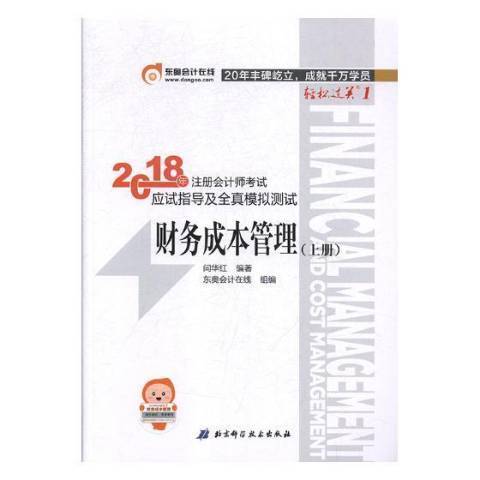 財務成本管理(2017年北京科學技術出版社出版的圖書)