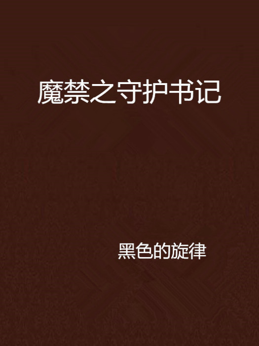 魔禁之守護書記