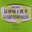 2014年法律碩士聯考五年真題歸類詳解及知識清單