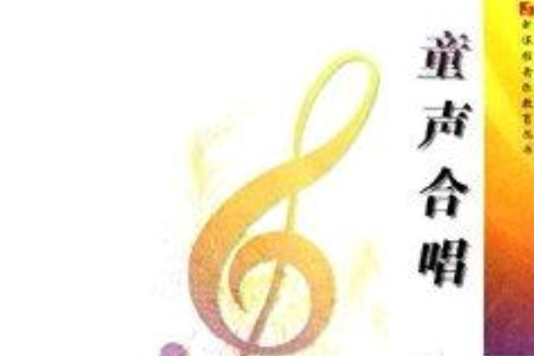 新課程音樂教育叢書：童聲合唱