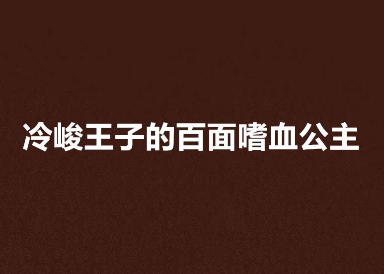 冷峻王子的百面嗜血公主