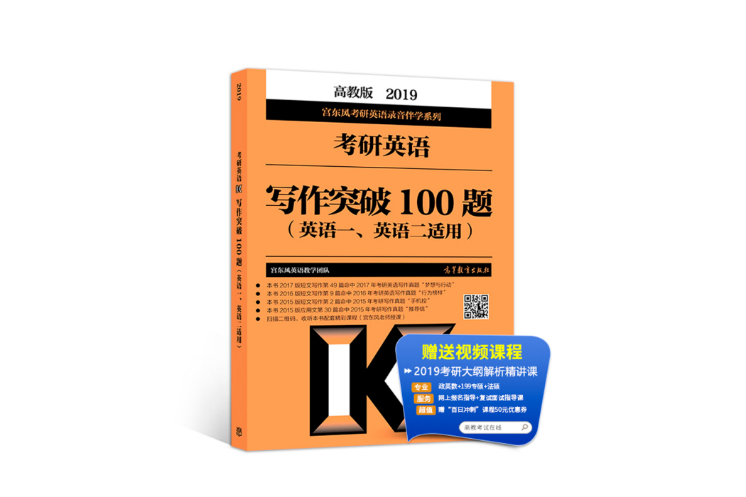 2019考研英語寫作突破100題（英語一、英語二適用）