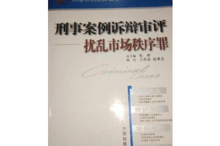 刑案刑法分則實務叢書·刑事案例訴辯審評：擾亂市場秩序罪