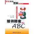 接待顧客ABC