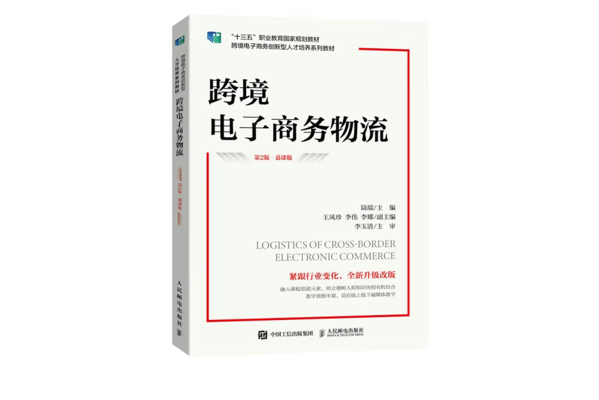 跨境電子商務物流（第2版 · 慕課版）（高職）