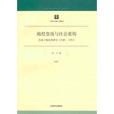 地權變動與社會重構——蘇南土地改革研究(1949-1952)