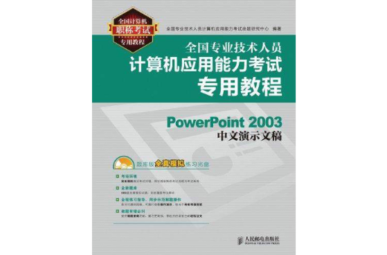 全國專業技術人員計算機套用能力考試專用教程：PowerPoint 2003中文演示文稿