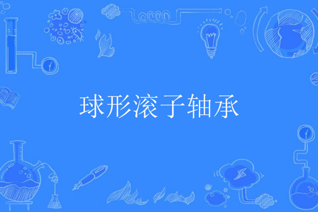 球形滾子軸承