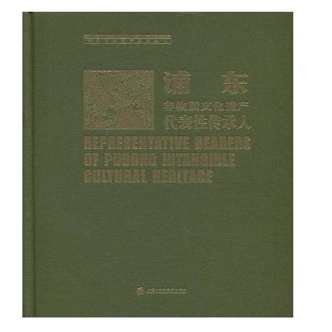 浦東非物質文化遺產代表性傳承人