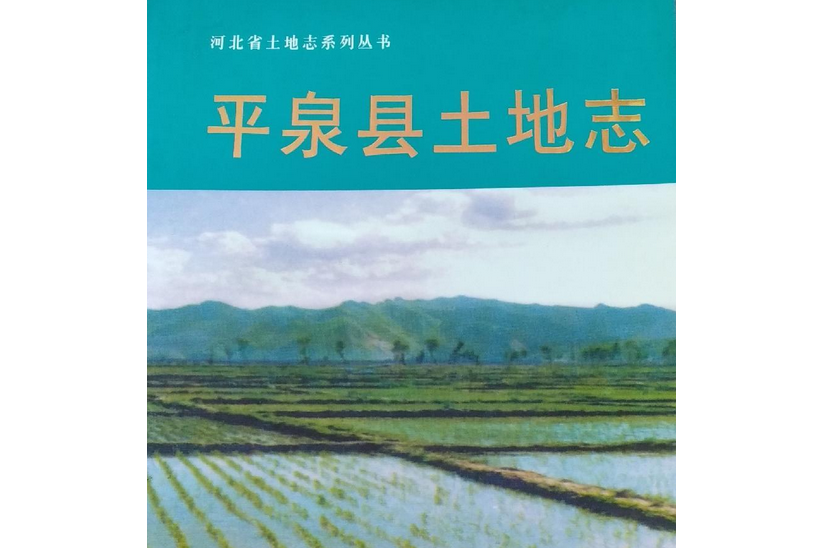 平泉縣土地誌