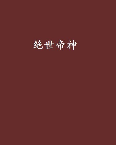 絕世帝神(連有創作的網路小說)