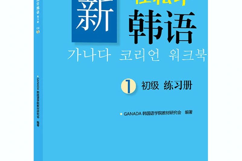 新輕鬆學韓語初級練習冊1