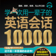 學一次用一輩子的英語會話10000