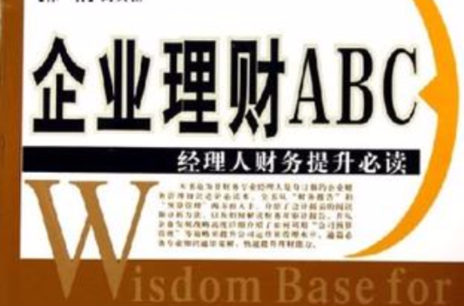 企業理財ABC