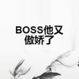 BOSS他又傲嬌了