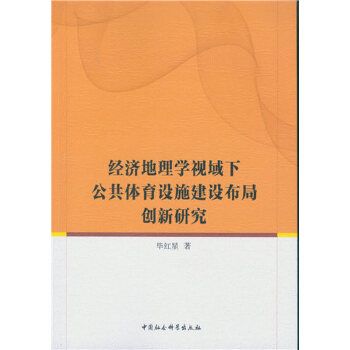 經濟地理學視域下公共體育設施建設布局創新研究